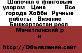 Шапочка с фанговым узором › Цена ­ 650 - Все города Хобби. Ручные работы » Вязание   . Башкортостан респ.,Мечетлинский р-н